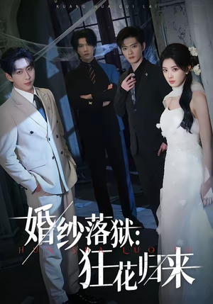 婚纱落狱：狂花归来（60集）短视频追剧推荐