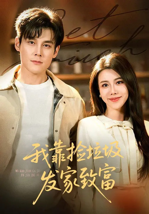 我靠捡垃圾发家致富（73集）免费观看完整版