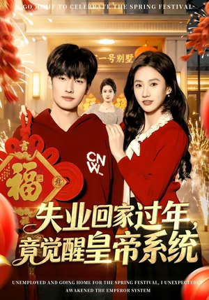 失业回家过年，竟觉醒皇帝系统（75集）热门短剧抢先