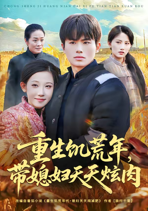 重生饥荒年，带媳妇天天炫肉（90集）小短剧推荐