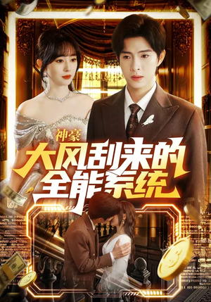 神豪大风刮来的全能系统（80集）爱短剧爱追剧