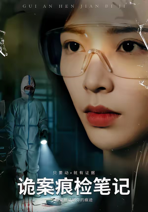 诡案痕检笔记（80集）最新短剧抢先看