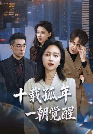 十载孤年，一朝觉醒（60集）观看软件