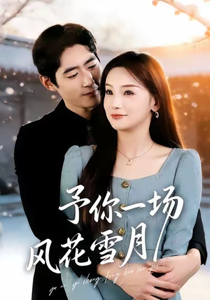 予你一场风花雪月（80集）全集免费观看