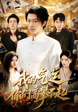 我的气运，你们高攀不起（80集）不用花钱看全剧