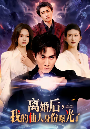 离婚后，我的仙人身份曝光了（103集）全剧免费观看