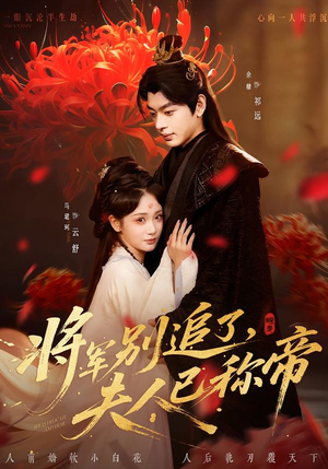 将军别追了，夫人已称帝（69集）短剧热门合集