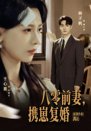 八零前夫，携崽复婚（66集）番茄免费短剧