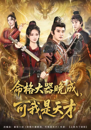 命格大器晚成，可我是天才（77集）精彩片段