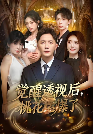 觉醒透视后，桃花运爆了（80集）在哪里看