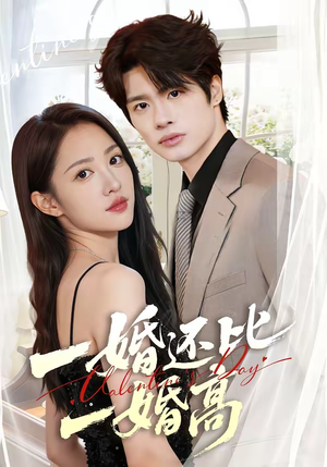 一婚还比一婚高（65集）短剧精彩推荐