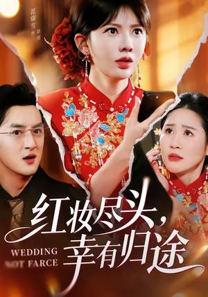 红妆尽头，幸有归途（61集）免费短剧完整版