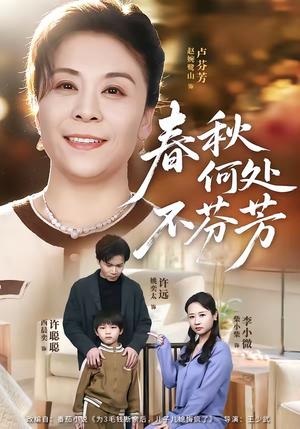 春秋何处不芬芳（60集）夸克网盘观看
