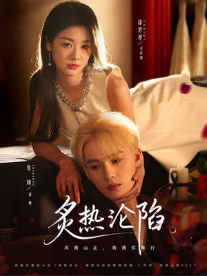 炙热沦陷（61集）好看吗