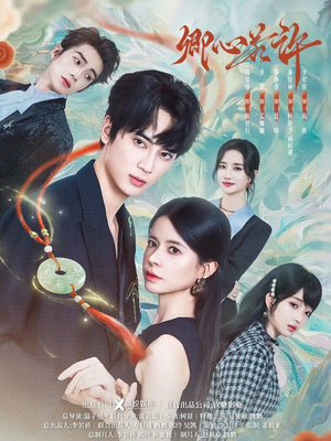 卿心若许（57集）高质量短剧推荐