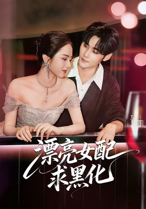 漂亮女配求黑化（75集）好看短剧分享