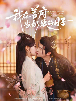 我在姜府当奶娘的日子（81集）解说文案