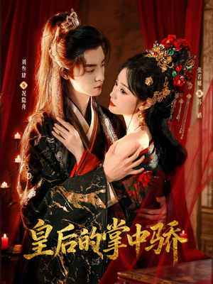 皇后的掌中骄（90集）抢先看热门短剧