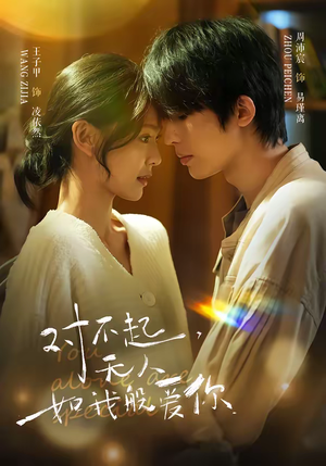 对不起，无人如我般爱你（64集）短剧在哪个平台