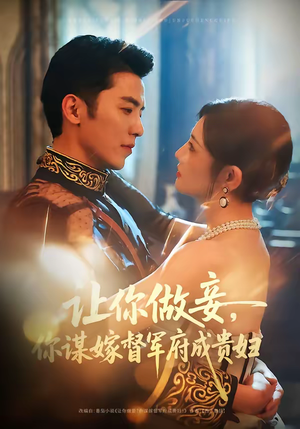 让你做妾，你谋嫁督军府成贵妇（63集）视频在线看