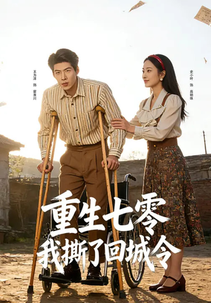 重生七零：我撕了回城令（82集）分享热门短剧