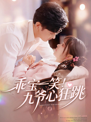 乖宝一笑！九爷心狂跳（66集）最新上映免费看