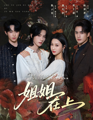 姐姐在上（65集）番茄免费短剧