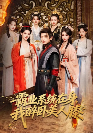 霸业系统在身，我醉卧美人膝（83集）免费短剧大全
