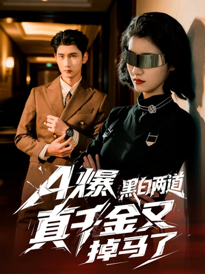 A爆黑白两道真千金又掉马了（60集）免费看短剧
