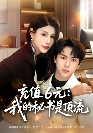 充值6元：我的秘书是顶流（80集）免费短剧看不停