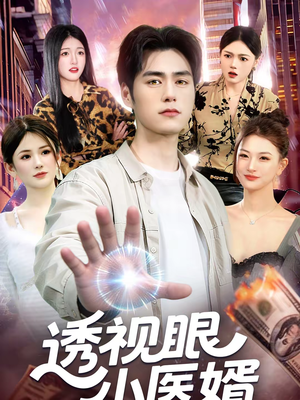 透视眼小医婿（108集）在线看到大结局