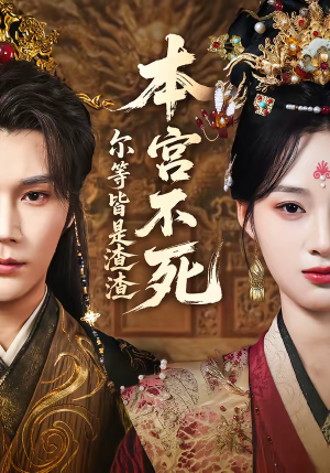 本宫不死，尔等皆是渣渣（66集）最新热剧免费看
