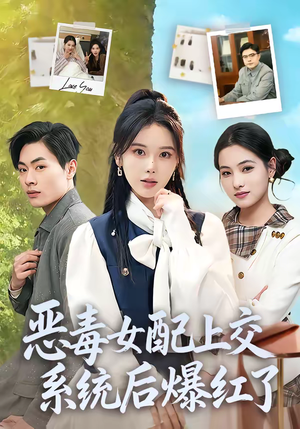恶毒女配上交系统后爆红了（86集）在线看免费版