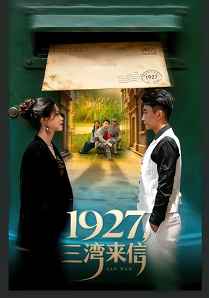 1927，三湾来信（75集）超甜短剧分享