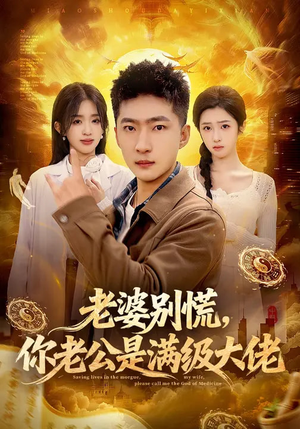 老婆别慌，你老公是满级大佬（93集）热播短剧分享