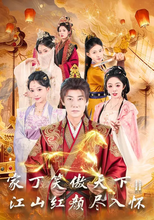 家丁笑傲天下2：江山红颜尽入怀（68集）好看的短剧电影