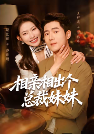 相亲相出个总裁妹妹（60集）经典回顾免费看