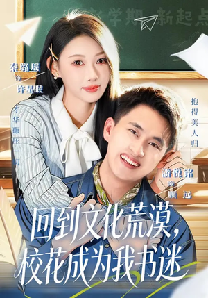 回到文化荒漠，校花成为我书迷（60集）免费在线看全集