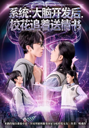 系统大脑开发后校花追着送情书（69集）番茄短剧看全集