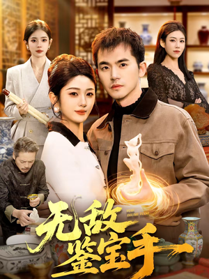 无敌鉴宝手（109集）热门短剧又来了