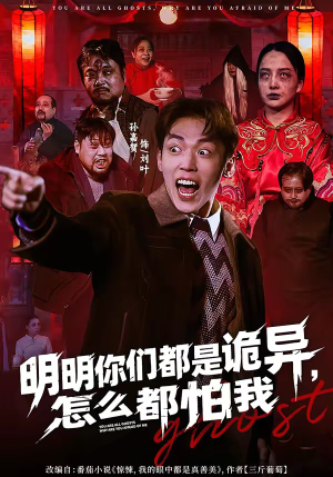 明明你们都是诡异，怎么都怕我（78集）热播短剧免费看