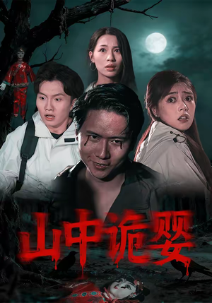山中诡婴（27集）看精彩短剧