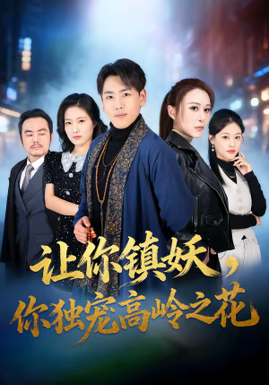 让你镇妖，你独宠高岭之花（68集）爆火短剧抢先看