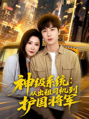 神级系统：从出租司机到护国将军（80集）每天分享短剧