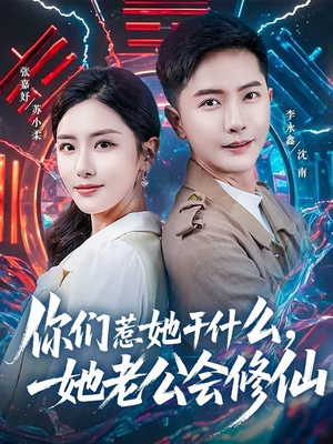 你们惹她干什么，她老公会修仙（75集）免费短剧完整版
