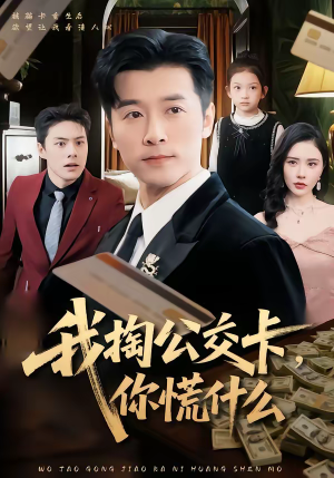 我掏公交卡，你慌什么（75集）哪个网站可以看