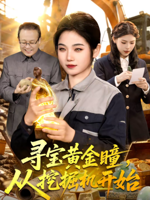 寻宝黄金瞳，从挖掘机开始（102集）短剧推荐更新中