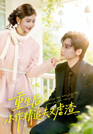 重生后，小撩精追夫又虐渣（80集）在哪看