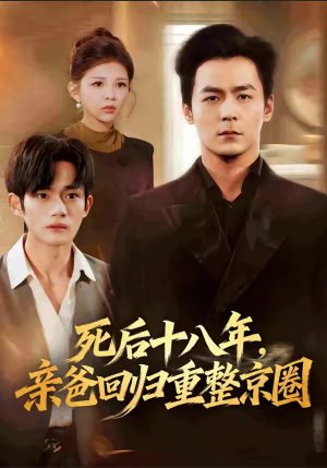 死后十八年，亲爸回归重整京圈（59集）口碑爆棚免费看