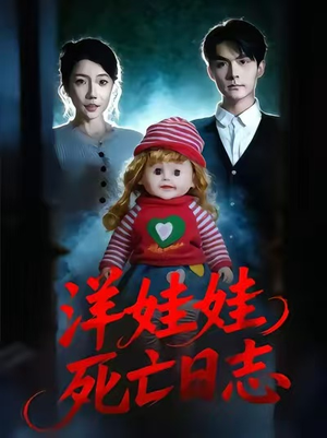 洋娃娃死亡日志（60集）红果免费短剧